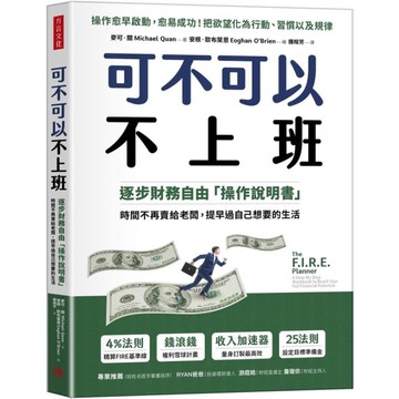 可不可以不上班：逐步財務自由「操作說明書」，時間不再賣給老闆，提早過自己想要的生