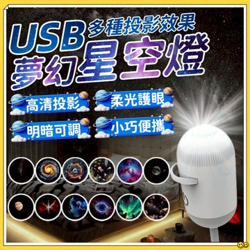 台灣現貨【柔光護眼】夢幻星空投影燈 銀河小夜燈 星空小夜燈 迷你投影儀小夜燈 星空投影燈 星空燈 小夜燈 臥室燈 床頭燈