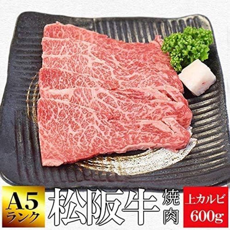 松阪牛 焼肉 上 カルビ ６００ｇ 通常梱包 和牛 牛肉 Ａ５ランク厳選 産地証明書付 松阪肉