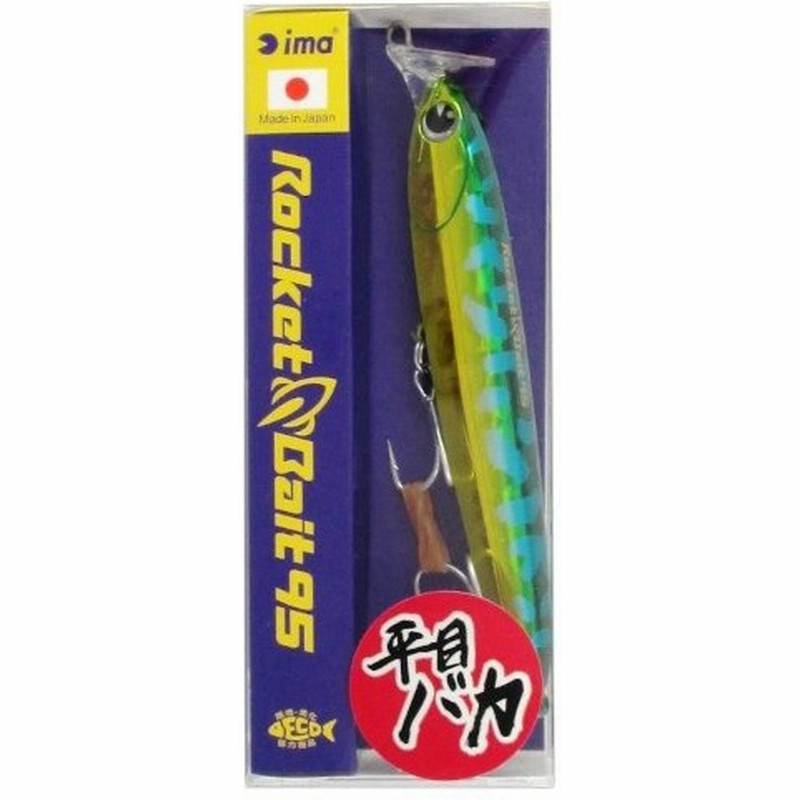 アイマ Ima ｉｍａ ロケットベイト ９５ ｘ３６５３ 腹グローサバｇ 通販 Lineポイント最大0 5 Get Lineショッピング