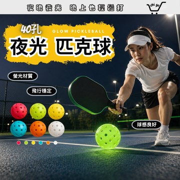 【🔥12小時出貨🔥】夜光匹克球 螢光匹克球 匹克球 皮克球 pickleball 40孔匹克球 室外匹克球 發光匹克球