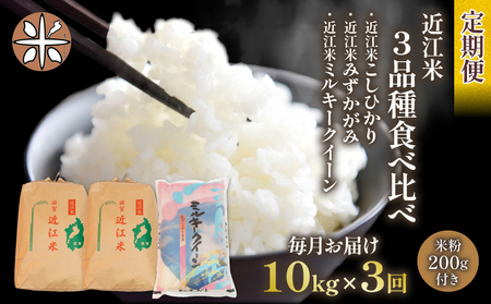 令和5年産 こしひかり みずかがみ ミルキークイーン 3品種 食べ比べ10kg 全3回 近江米 みずかがみ 新米 みずかがみ 米粉 200g付