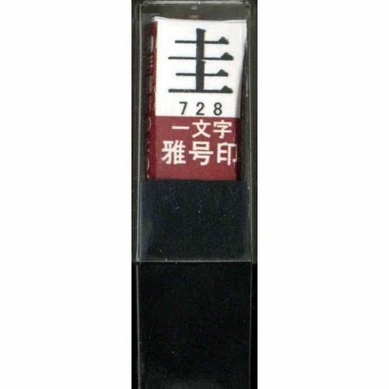 墨運堂 印鑑 雅号印 一文字 圭 朱文 29728 | LINEブランドカタログ