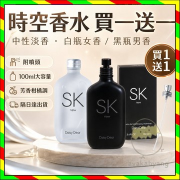 隔日達 sk時空香水 穿越時空的愛戀 買一送一 中性淡香水 sk時空小眾香水 芳香柑橘調 sk香水 含噴頭 男女通用香水