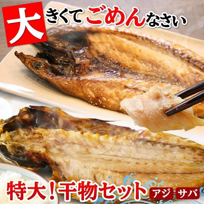 特大アジ干物＆特大サバ干物 10枚（各5枚）セット 干物 ひもの アジ 鯵 特大 アジの干物 冷凍 ノルウェー お取り寄せ 受注生産