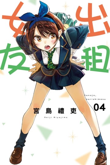 【電子書】出租女友 (4)