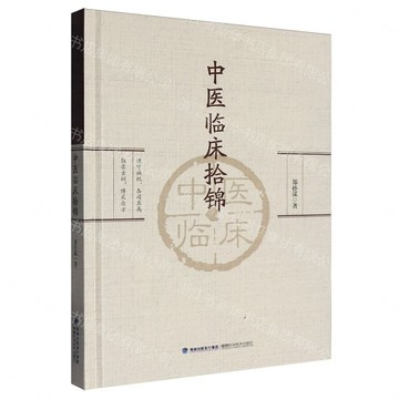 【預購】中醫臨床拾錦(精)丨天龍圖書簡體字專賣店丨9787533572327 (tl2612)