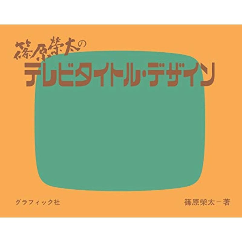 篠原榮太のテレビタイトル・デザイン