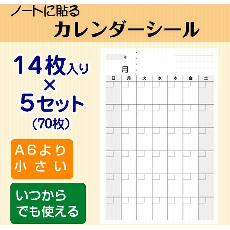 カレンダーシール オリジナル 手帳 A6用 1ヶ月 日曜日始まり プロジェクト管理 試験対策 練習予定 活動記録 5セット70枚 通販 Lineポイント最大get Lineショッピング