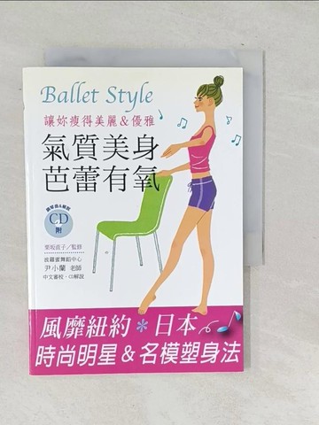 【書寶二手書T1／藝術_SQF】氣質美身芭蕾有氧原價_240_栗?直子