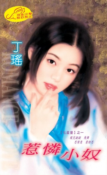 【電子書】惹憐小奴