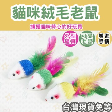 【12HR台灣出貨】毛絨老鼠 貓咪玩具 貓玩具 貓老鼠 貓玩具老鼠 貓咪玩具老鼠 仿真老鼠 逗貓老鼠 貓咪老鼠 靜音