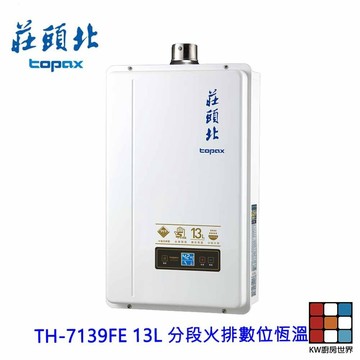 莊頭北 TH-7139FE 13L 分段火排數位恆溫型 熱水器 限定區域送基本安裝 【KW廚房世界】