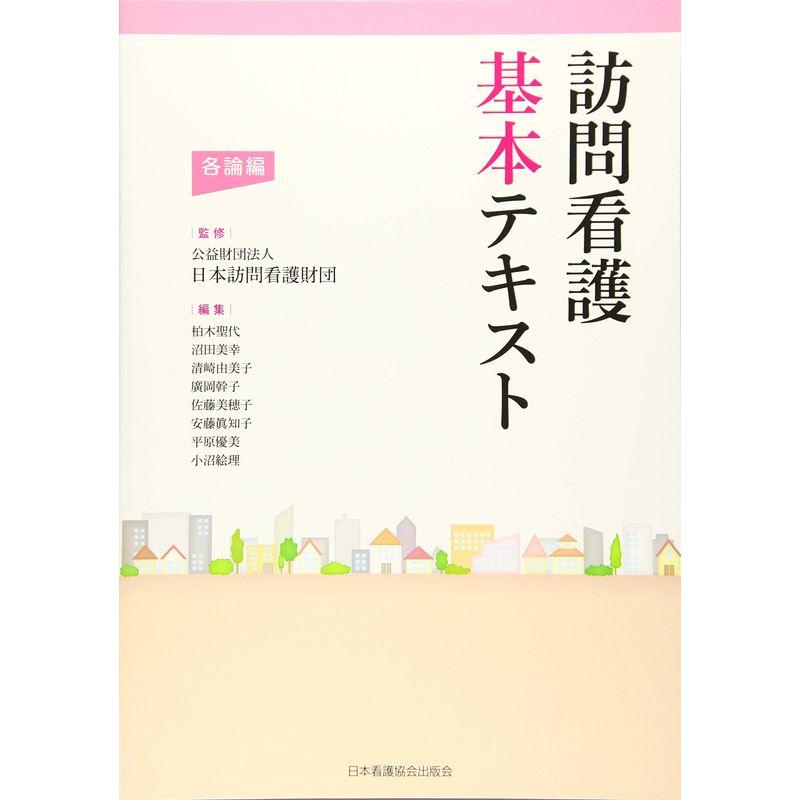 訪問看護基本テキスト 各論編