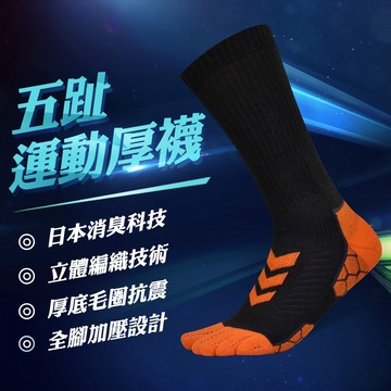 【力美特機能襪】五趾運動厚襪(鐵灰橘)/100%台灣製造/除臭襪/減震防護/吸濕排汗/腳趾/運動襪/五趾襪