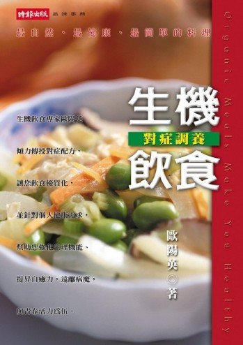 生機飲食對症調養[二手書_良好]