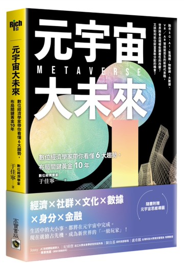 元宇宙大未來：數位經濟學家帶你看懂6大趨勢，布局關鍵黃金10年[二手書_近全新]