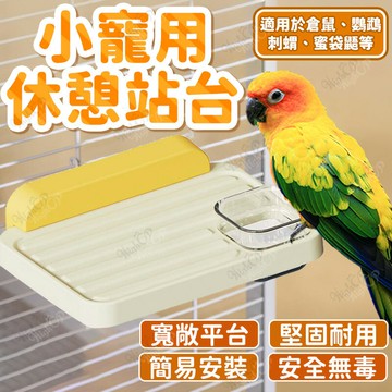小寵用休憩站台 鳥用休憩跳台 鸚鵡站台 小寵平台 小寵用品 鳥類用品 倉鼠 蜜袋鼯 刺蝟 站台【250912】