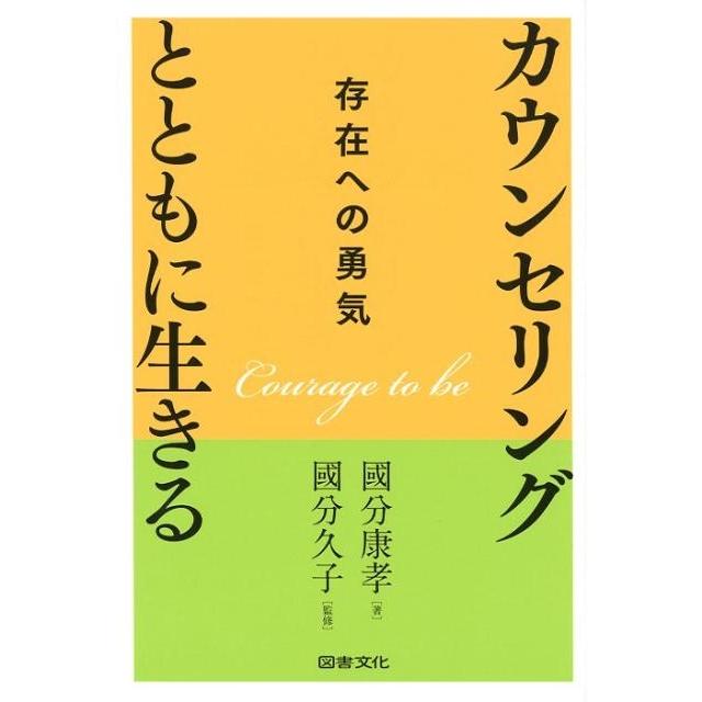 カウンセリングとともに生きる 存在への勇気 國分康孝 著 國分久子 監修