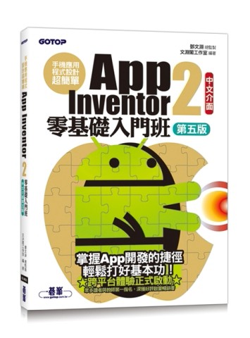 手機應用程式設計超簡單--App Inventor 2零基礎入門班(中文介面第五版)(附APP實戰影音/[二手書_良好]