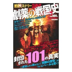 劇薬の戦国史 歴史ミステリー 封印された１０１の真実／笠倉出版社