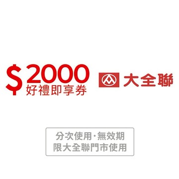 【大全聯】2000元好禮即享券(分次使用．無效期)