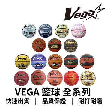 【GO 2 運動】VEGA 籃球全系列 籃球 室外籃球 室內籃球 橡膠 合成皮 5號球 6號球 7號球  現貨 可開統編