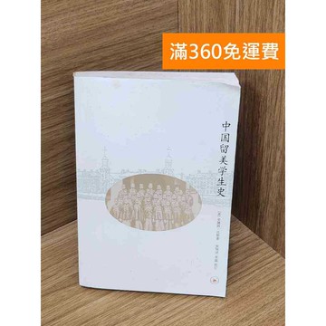 【雷根360免運】【送贈品】中國留美學生史 #七成新【P-Z2233】