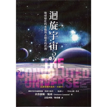 【華欣台大】《二手書│迴旋宇宙3（中）地球變化的來臨與志願者的任務》9789860674262～宇宙花園～朵洛莉絲．侃南
