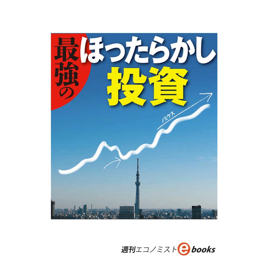 最強のほったらかし投資(週刊エコノミストeboks) 電子書籍版   週刊エコノミスト編集部