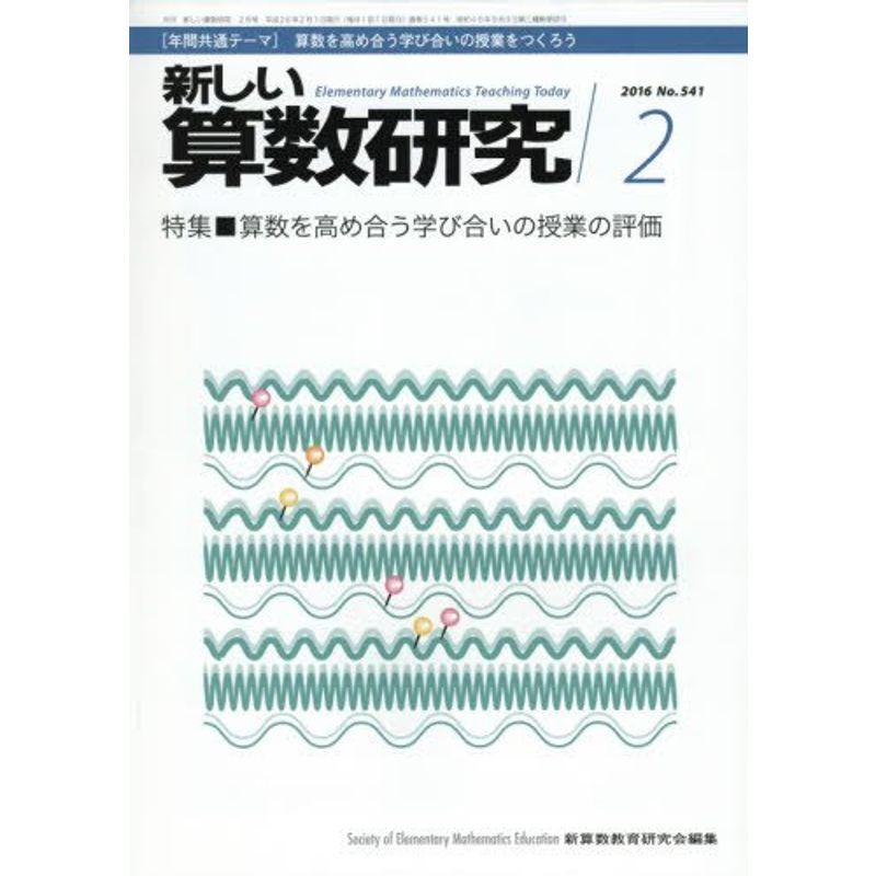 新しい算数研究 2016年 02 月号 雑誌