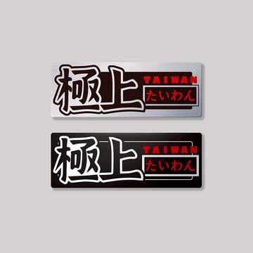 極上台灣/鋁牌飾貼 SunBrother孫氏兄弟