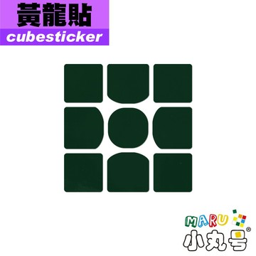 小丸號方塊屋【Cubesticker】黃龍三階 專用貼 適用 小魔法 魔術方塊 更換用 貼紙