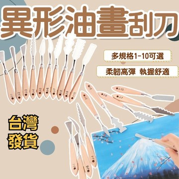 【美術】異形油畫刮刀 🖍️油畫 肌理畫 美術刮刀 實木 不銹鋼 調色刀 美術刮刀 油畫刮刀 異形刮刀 油畫工具 油畫棒