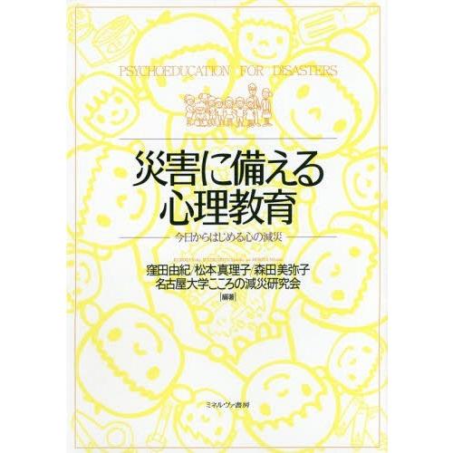 災害に備える心理教育 今日からはじめる心の減災