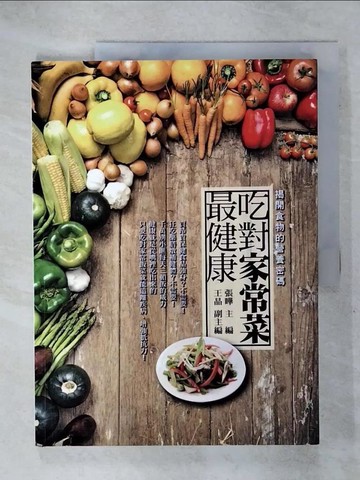 【書寶二手書T5／養生_KTW】吃對家常菜最健康：揭開食物的營養密碼_張曄 主編; 王晶 副主編
