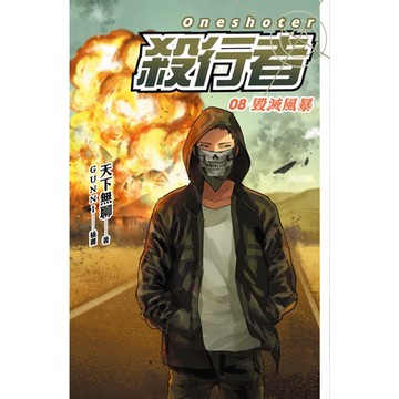 殺行者8 毀滅風暴_Readmoo 讀墨電子書