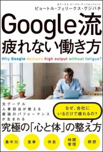  ピョートル・フェリクス・グジバチ   Google流疲れない働き方