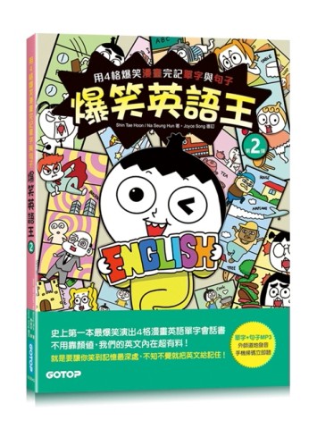 爆笑英語王(第2彈)：用4格爆笑漫畫完記單字與句子[二手書_良好]
