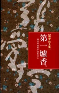 第一爐香[二手書_良好]