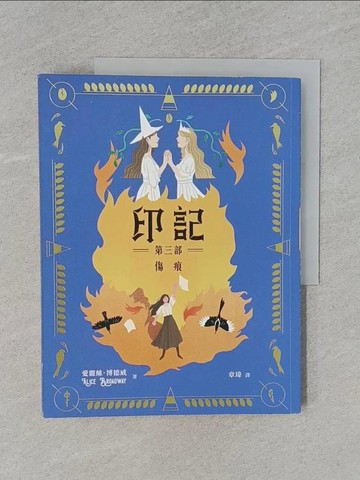 【書寶二手書T1／一般小說_Y9X】印記 第三部：傷痕_Asta Wu