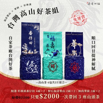 【茶香四溢】開工高山茶組｜台灣高山茶｜生茶｜烏龍｜高海拔｜台灣茶｜冬茶