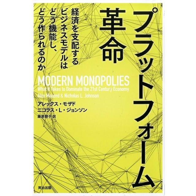 プラットフォーム革命 経済を支配するビジネスモデルはどう機能し,どう作られるのか