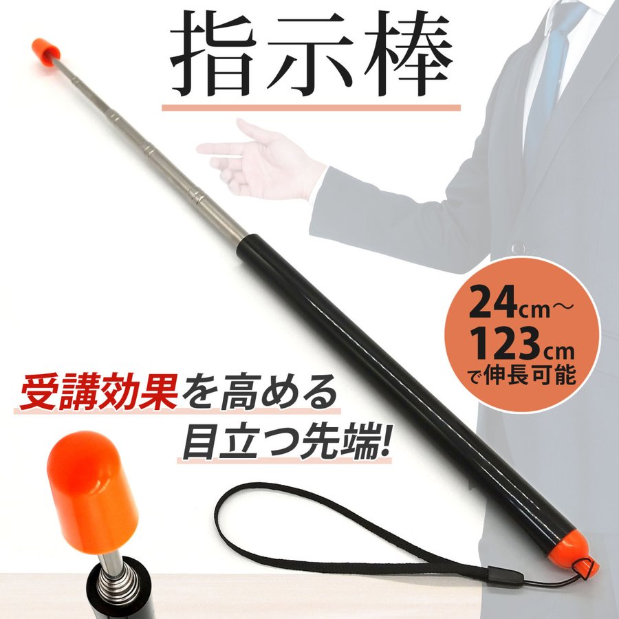指示棒 指し棒 受講効果を高める目立つ先端 通販 Lineポイント最大0 5 Get Lineショッピング