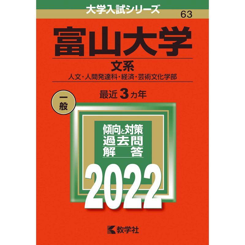 富山大学(文系) (2022年版大学入試シリーズ)