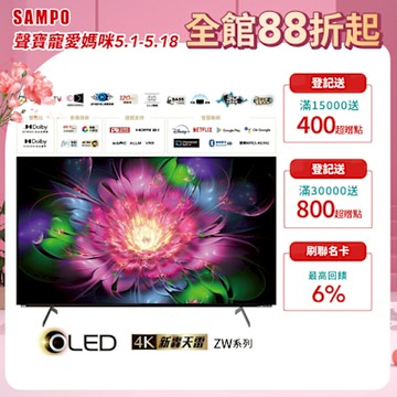 SAMPO聲寶 55吋4K OLED轟天雷Google TV連網顯示器 OLED-55ZW8212 含基本安裝+舊機回收