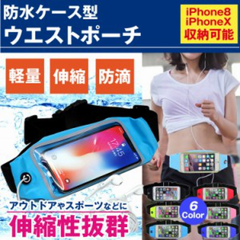 伸縮 防滴 ランニング ジョギング ポーチ ウエストポーチ ウエストバッグ スマホ 収納可能 メンズ レディース ウォーキング スポーツ 通販 Lineポイント最大1 0 Get Lineショッピング