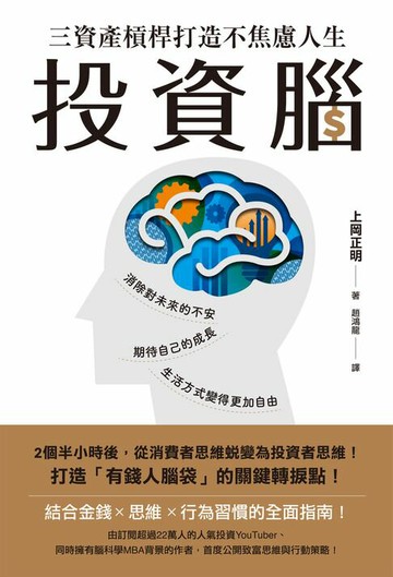 【電子書】投資腦：三資產槓桿打造不焦慮人生