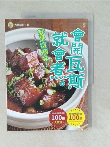 【書寶二手書T1／餐飲_YUZ】會開瓦斯就會煮(3)【就是這個味！】蟬聯暢銷榜100週?大象主廚感恩鄉親100道大放送！_大象主廚