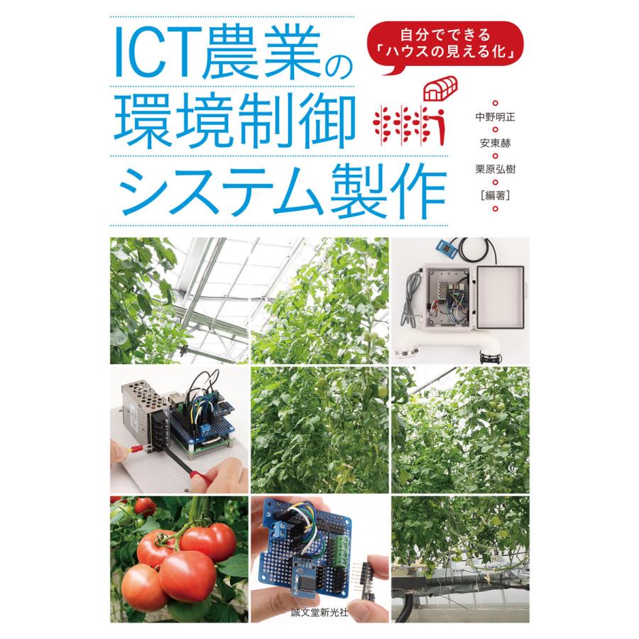 ICT農業の環境制御システム製作 電子書籍版   中野明正 安東赫 栗原弘樹